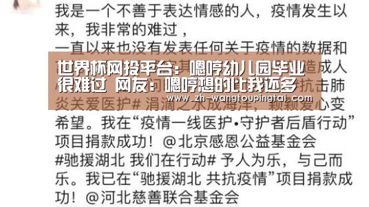 世界杯网投平台:嗯哼幼儿园毕业很难过 网友:嗯哼想的比我还多(图4) 世界杯网投平台