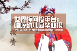 世界杯网投平台:嗯哼幼儿园毕业很难过 网友:嗯哼想的比我还多(图3) 世界杯网投平台