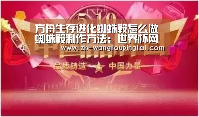 方舟生存进化蜘蛛鞍怎么做 蜘蛛鞍制作方法:世界杯网投平台(图2) 世界杯网投平台