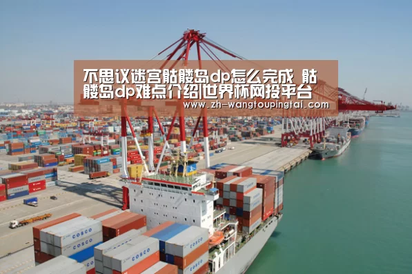 不思议迷宫骷髅岛dp怎么完成 骷髅岛dp难点介绍|世界杯网投平台(图1) 世界杯网投平台
